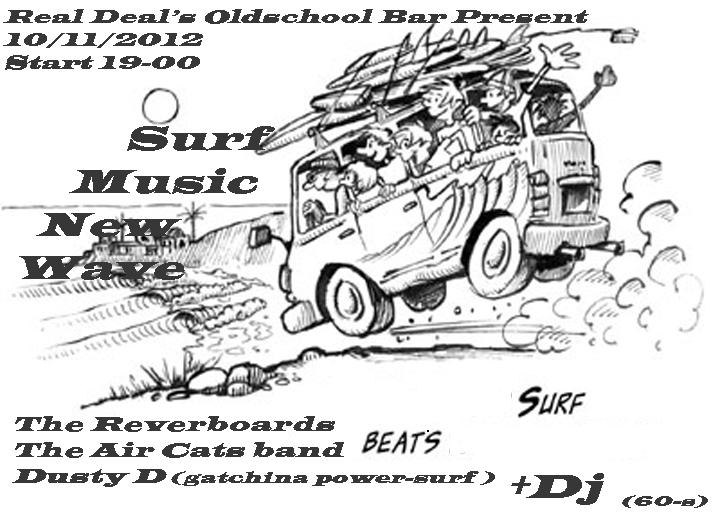 10.11 Surf концерт! Real Deals Oldschool Bar.